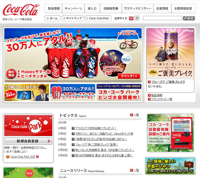 日本コカ･コーラホームページ