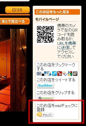 「mixiチェック」ボタン