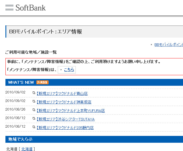 BBモバイルポイント：エリア情報