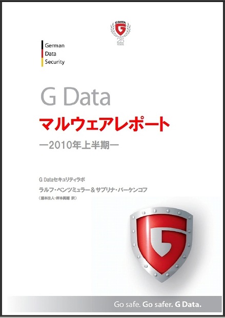 「G Dataマルウェアレポート～2010年上半期～」表紙