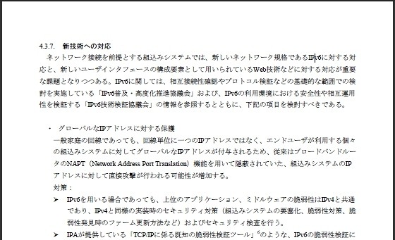 新技術（IPv6など）への対応が記載されたページ（一部抜粋）