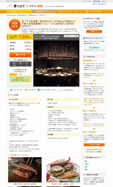 「食べログチケット」販売ページ