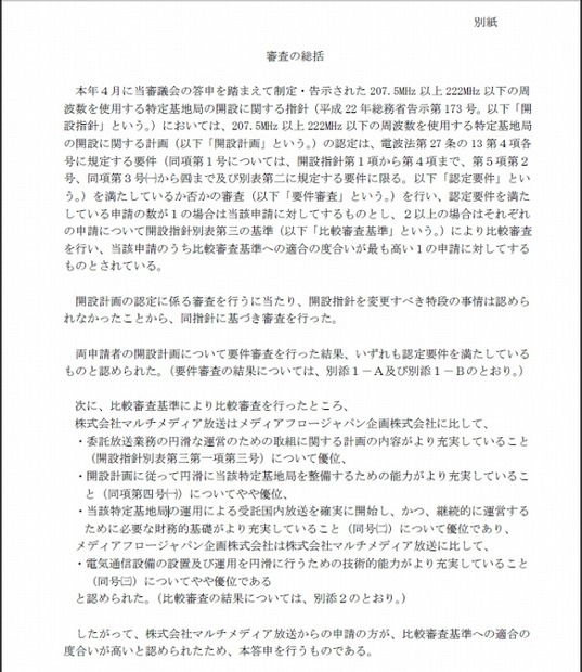 電波監理審議会による「審議の総括」