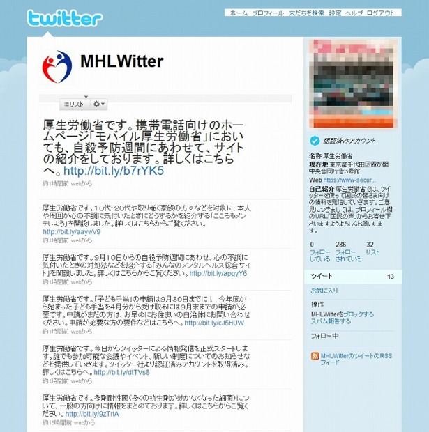 「厚生労働省 （MHLWitter）on Twitter」のページ