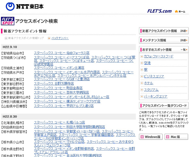 NTT東日本 フレッツ・スポット 新着アクセスポイント情報