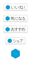 設置可能な「Social Feedback」のボタン画像