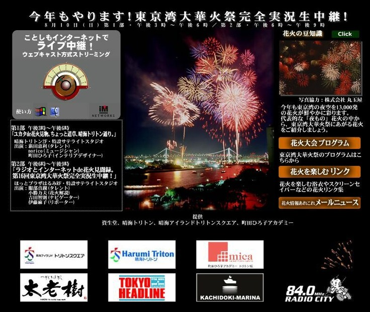 RADIO CITY、今年も東京湾大華火祭をライブ中継。当日は無線LAN利用で楽しみも2倍!?