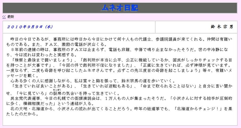 判決確定を受け、鈴木宗男議員は自身のブログで「『今に見ていろ』の裂帛(れっぱく)の気合いを持って生きていく」と声明を発表