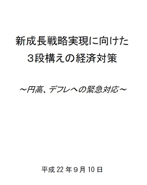 10日に閣議決定された「新成長戦略実現に向けた3段構えの経済対策」