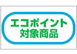 エコポイント制度は、2011年3月31日まで延長