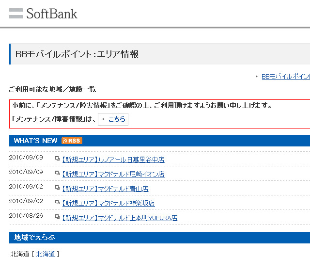 BBモバイルポイント：エリア情報