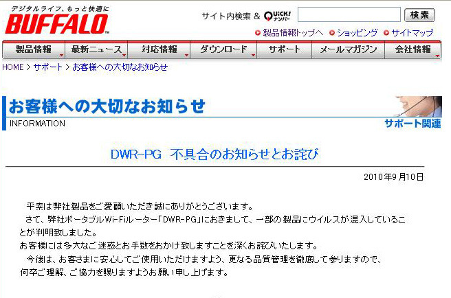 バッファロー、「ポータブルWi-Fi」で一部製品にウィルス混入