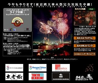 RADIO CITY、今年も東京湾大華火祭をライブ中継。当日は無線LAN利用で楽しみも2倍！？