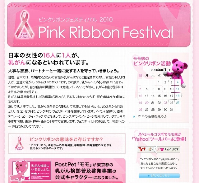 「PostPet | ピンクリボン特集2010」サイト（画像）