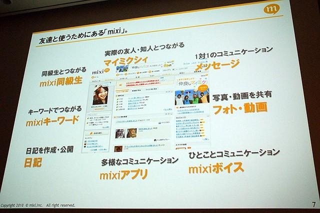 【CEDEC 2010】mixi、ソーシャルアプリはコミュニケーションツール  【CEDEC 2010】mixi、ソーシャルアプリはコミュニケーションツール 