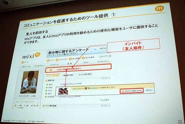 【CEDEC 2010】mixi、ソーシャルアプリはコミュニケーションツール  【CEDEC 2010】mixi、ソーシャルアプリはコミュニケーションツール 