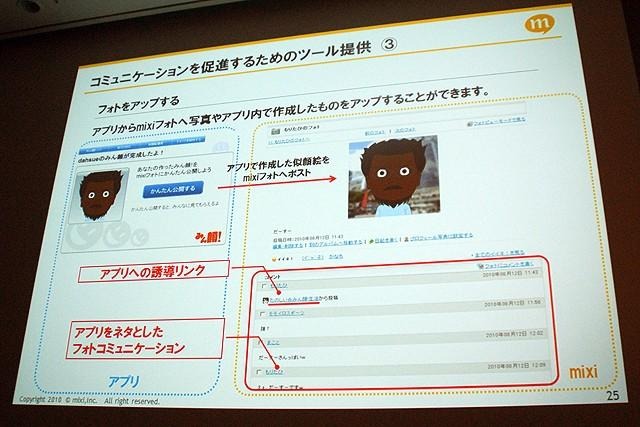 【CEDEC 2010】mixi、ソーシャルアプリはコミュニケーションツール  【CEDEC 2010】mixi、ソーシャルアプリはコミュニケーションツール 