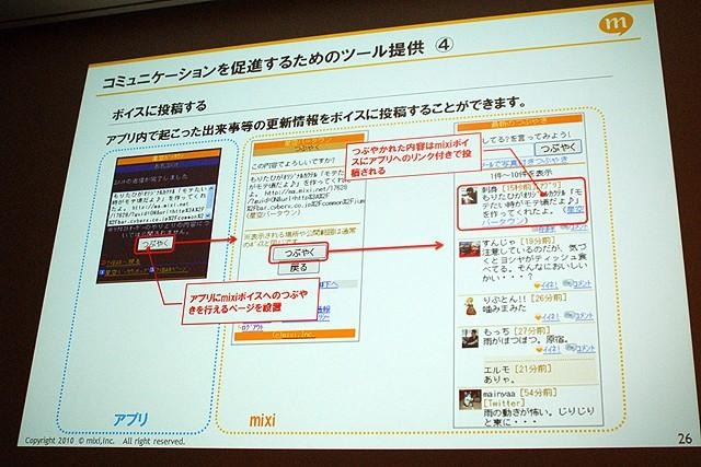 【CEDEC 2010】mixi、ソーシャルアプリはコミュニケーションツール  【CEDEC 2010】mixi、ソーシャルアプリはコミュニケーションツール 