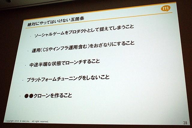 【CEDEC 2010】mixi、ソーシャルアプリはコミュニケーションツール  【CEDEC 2010】mixi、ソーシャルアプリはコミュニケーションツール 