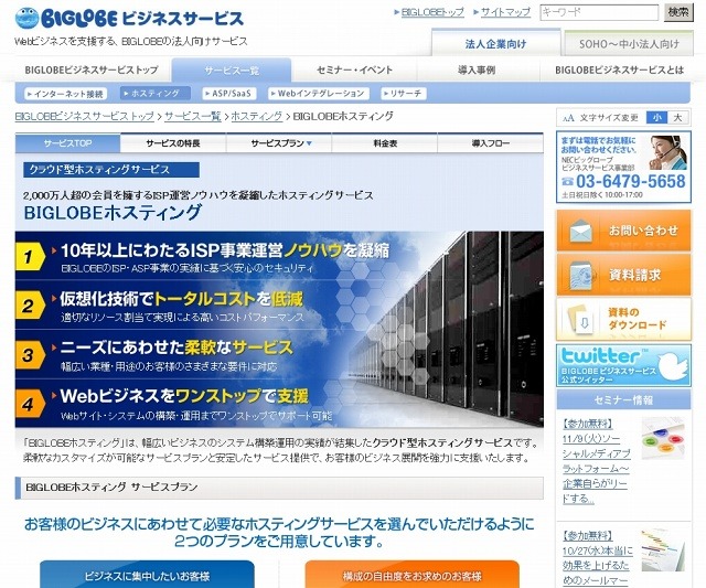 「BIGLOBEビジネスサービス」サイト（画像）