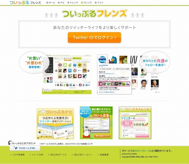 「ついっぷるフレンズ」トップ画面