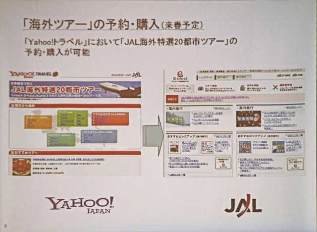 来春には、Yahoo!トラベルでJALグループのさまざまな海外ツアーの予約・販売を行う。