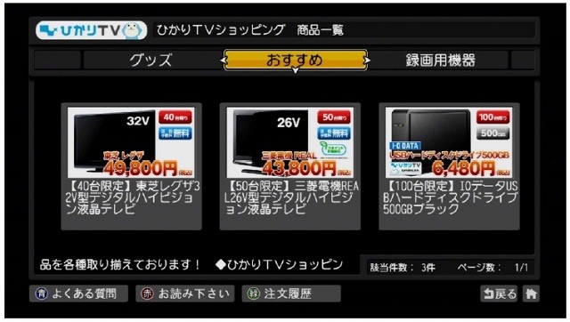 「ひかりTVショッピング」画面