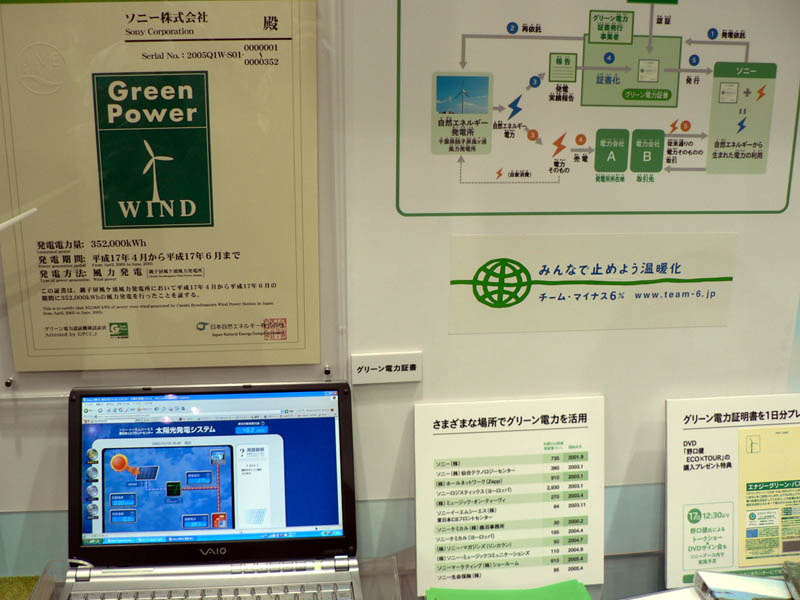 　12月15日から17日まで東京ビッグサイトで開催されている環境イベント「エコプロダクツ2005」には、リサイクル業界や自動車業界、石油業界などとともに、ソニーや日立、東芝、松下、シャープ、NECといった電機メーカーも参加してその環境技術の展示を行っている。