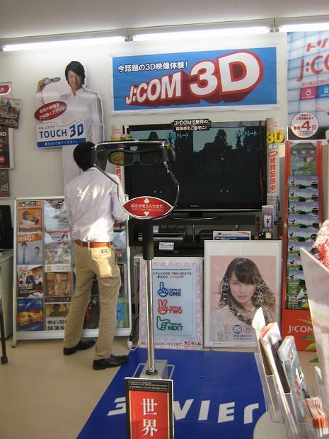 3Dを体験できる