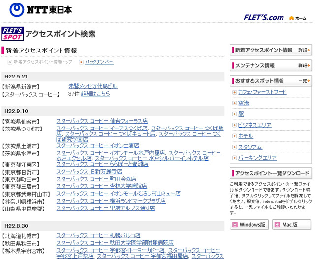 NTT東日本 フレッツ・スポット 新着アクセスポイント情報