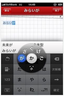 ATOK Pad独自の「リボルバータッチ入力」