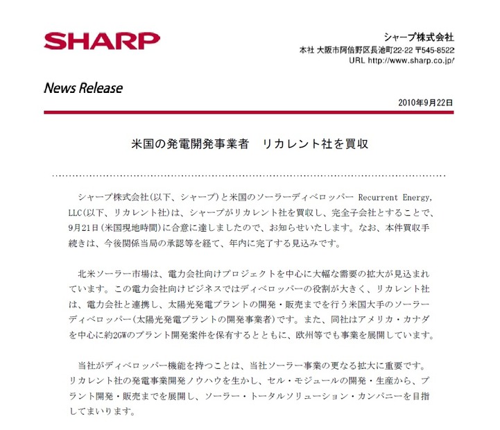 リカレント買収を伝えるプレスリリース