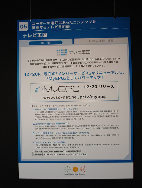 　ソニーは、スゴ録などのインテリジェント機能を紹介するイベント「知る、考える、働きかける、ソニーの身近なインテリジェンス展」を12月17日から18日まで開催する。会場は、東京・銀座のソニービル8F。