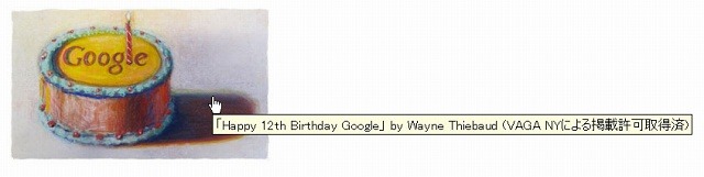 ロゴにマウスカーソルを合わせると、「Happy 12th Birthday Google」の表示が