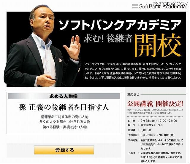 「ソフトバンクアカデミア」HP。今回は孫社長による公開講義だ