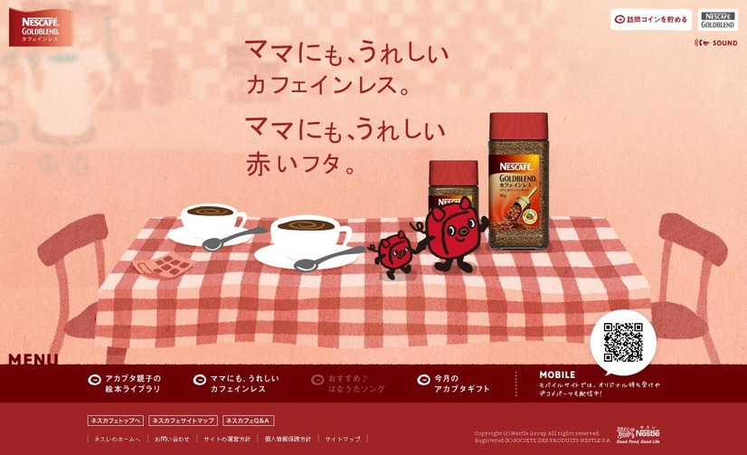 「ネスカフェ ゴールドブレンド カフェインレス」スペシャルサイト