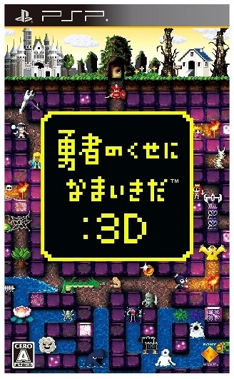 『勇者のくせになまいきだ：3D』パッケージ（ソニー・コンピュータエンタテインメント）