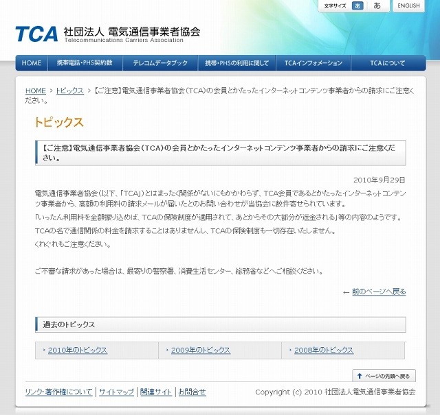電気通信事業者協会（TCA）による注意喚起の文章