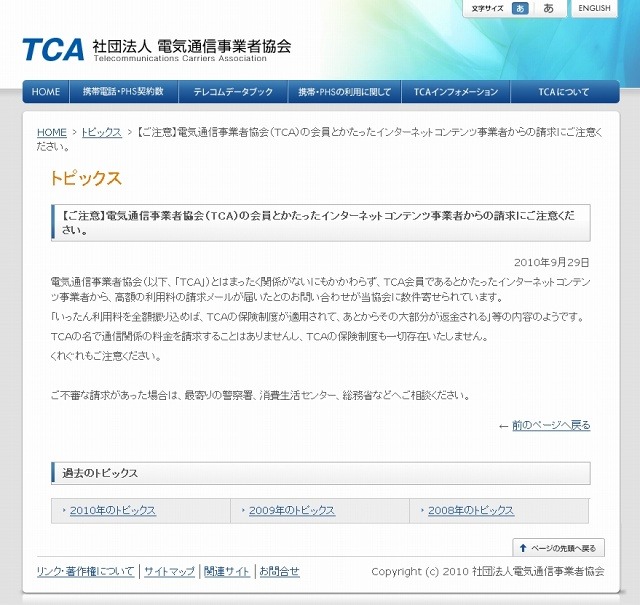 電気通信事業者協会（TCA）による注意喚起の文章