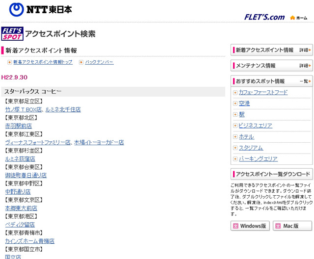 NTT東日本 フレッツ・スポット 新着アクセスポイント情報