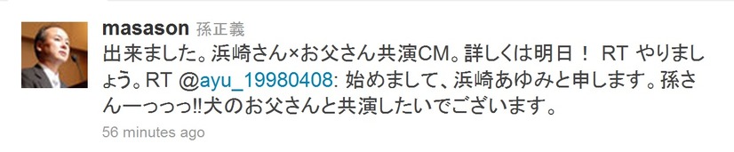 共演CMの公開を伝える、孫社長のツイート