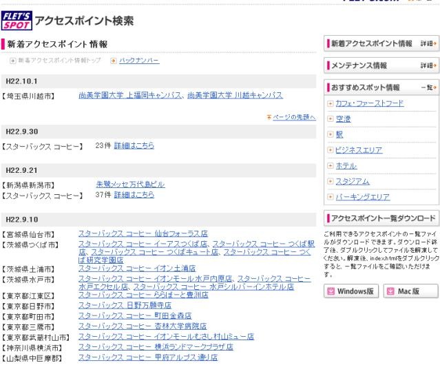 NTT東日本 フレッツ・スポット 新着アクセスポイント情報