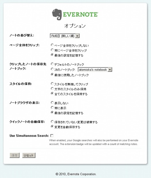 Evernoteのオプション画面で「同時検索」を有効にできる