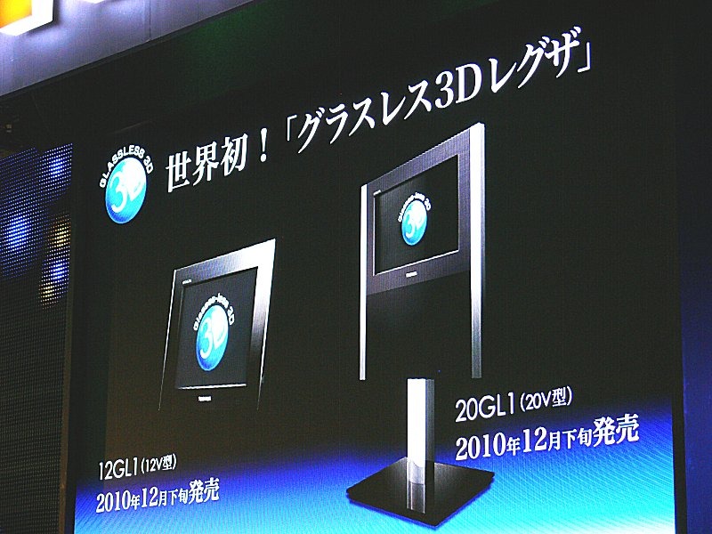 グラスレス3DレグザGL1シリーズ。20GL1と12GL1がリリースされたが、会場では56V型の参考出品展示もあり大画面でグラスレス3Dが体験できる