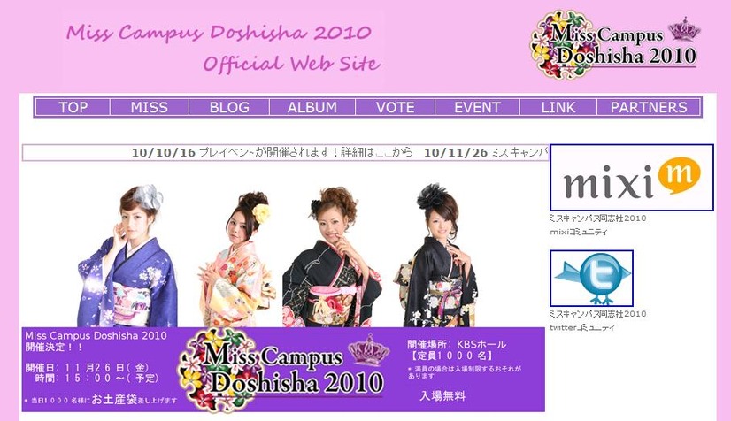 同志社大のミスキャンパス公式サイト