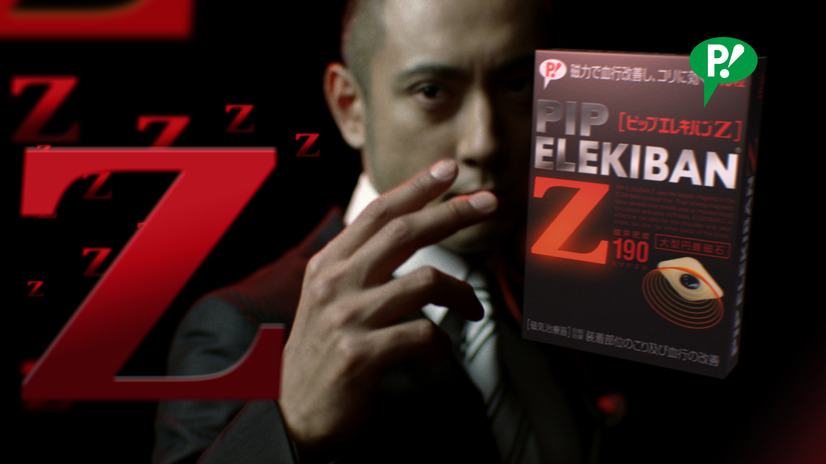 「ピップエレキバンZ」新CM