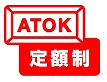 ATOK定額制