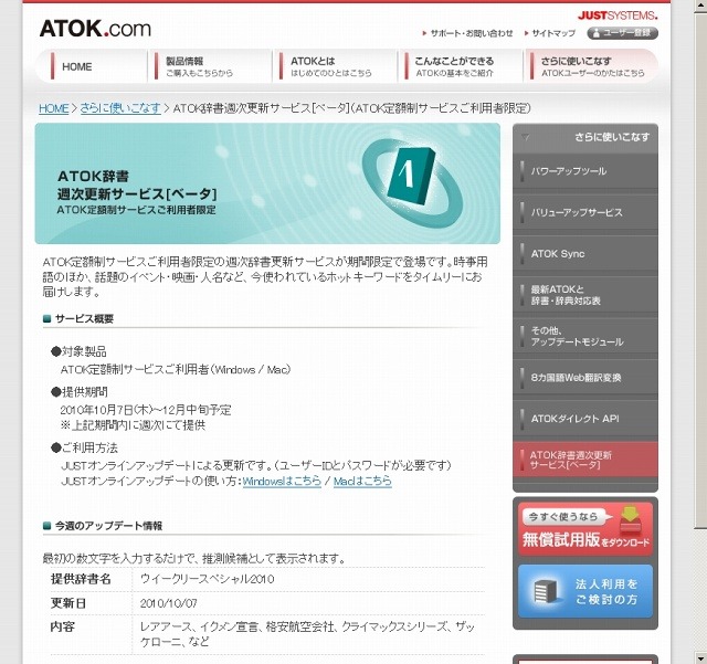 「ATOK辞書週次更新サービス」紹介ページ