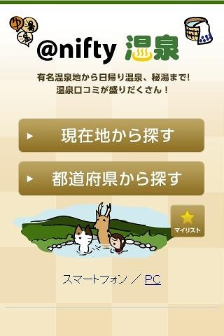 ＠nifty温泉のサイトイメージ