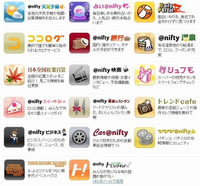 ニフティのスマートフォン対応サービス一覧